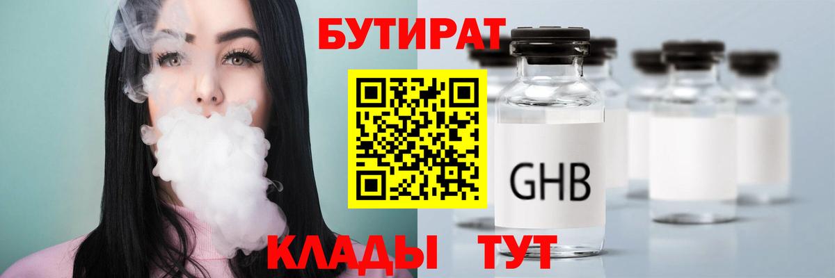 Бутират 99%  БУТИРАТ  Заволжье  Вход с VPN 